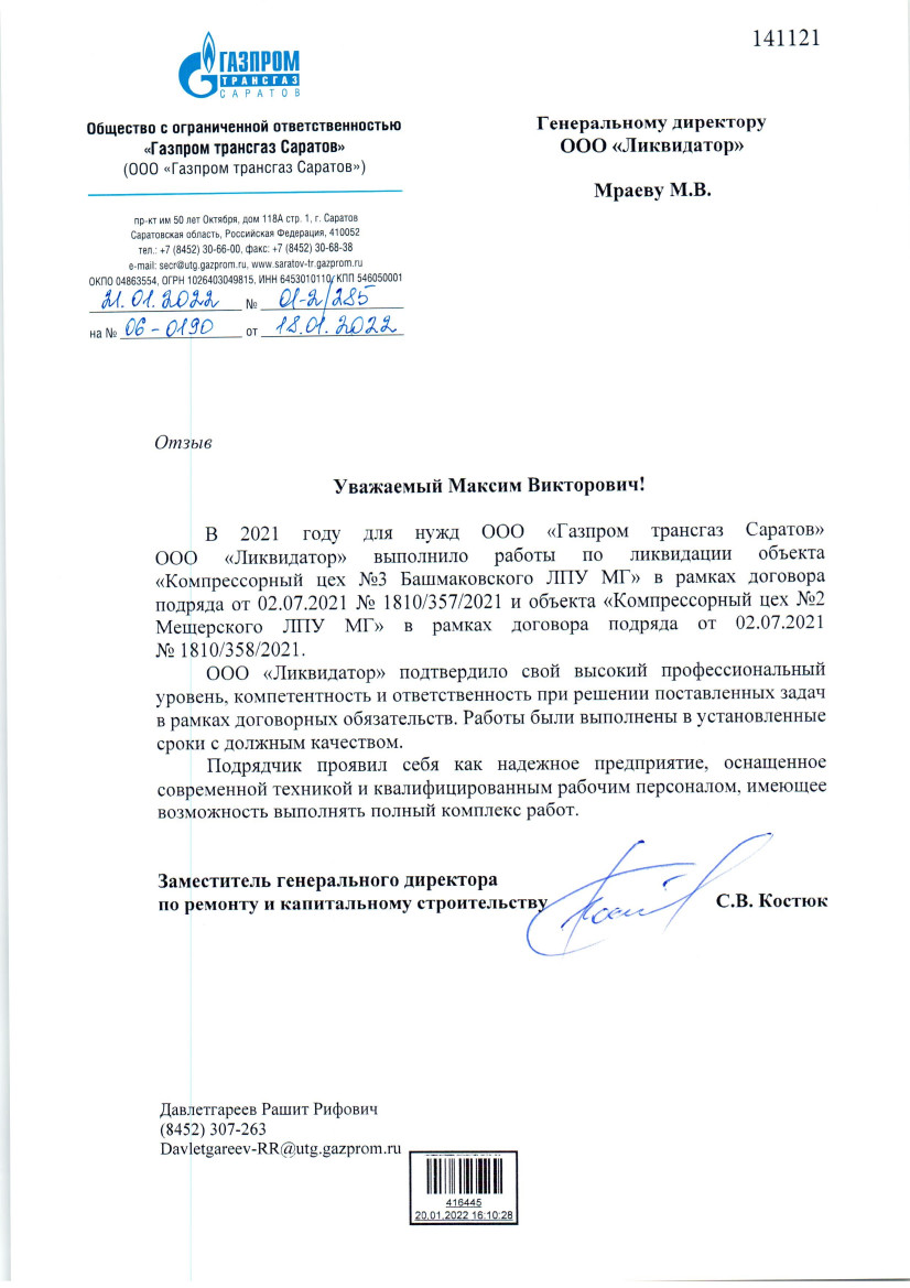 Отзыв Газпром ТрансГаз Саратов